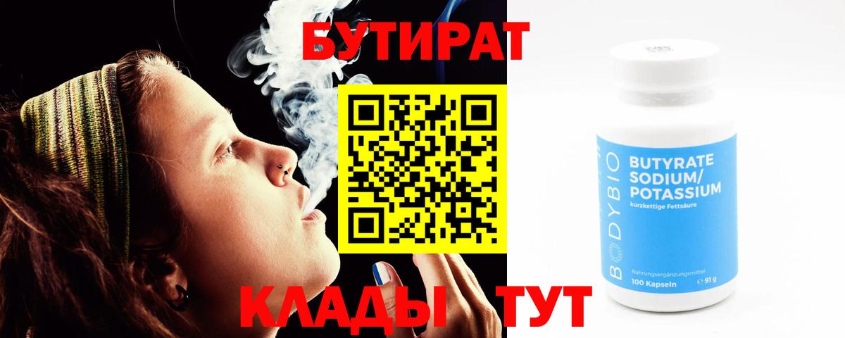 БУТИРАТ  Бутират вода  Вход с VPN  Выкса 